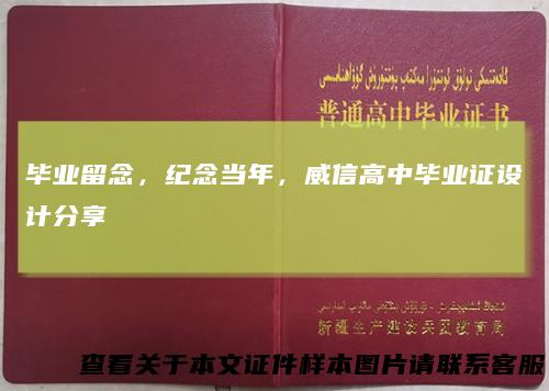 毕业留念,纪念当年,威信高中毕业证设计分享