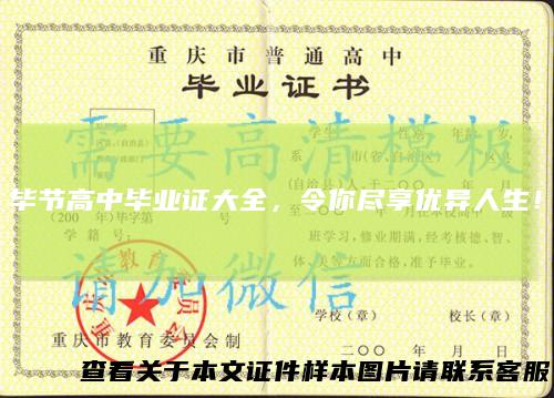 毕节高中毕业证大全,令你尽享优异人生!