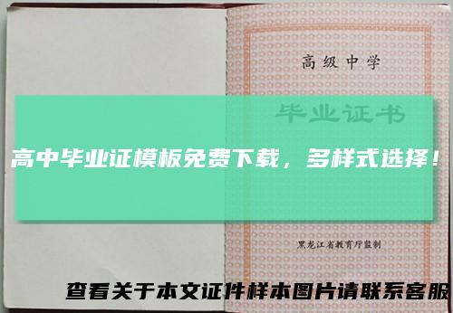 高中毕业证模板免费下载,多样式选择!