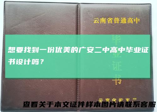 想要找到一份优美的广安二中高中毕业证书设计吗?
