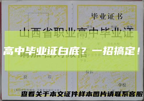 高中毕业证白底?一招搞定!