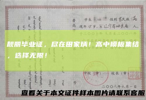靓丽毕业证,尽在田家炳!高中模板集结,选择无限!