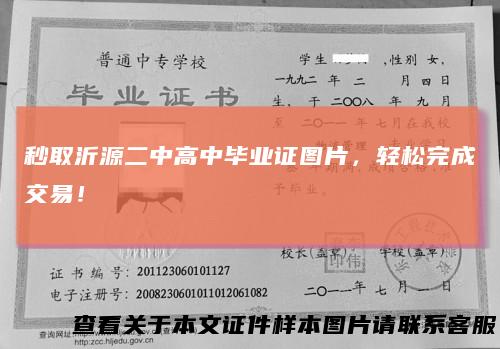 秒取沂源二中高中毕业证图片,轻松完成交易!