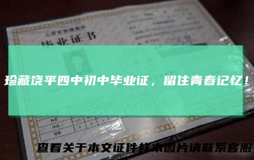 珍藏饶平四中初中毕业证，留住青春记忆！