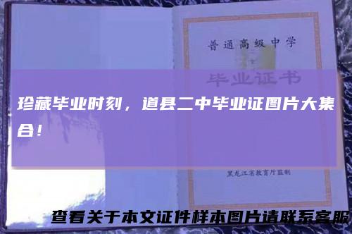 珍藏毕业时刻,道县二中毕业证图片大集合!