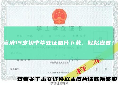 高清15岁初中毕业证图片下载,轻松查看!