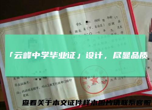 「云峰中学毕业证」设计,尽显品质!