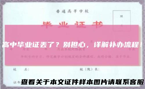 高中毕业证丢了?别担心,详解补办流程!