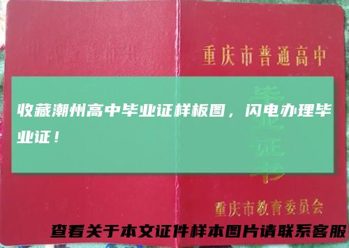 收藏潮州高中毕业证样板图,闪电办理毕业证!