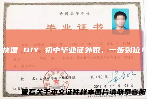 快速DIY初中毕业证外貌，一步到位！