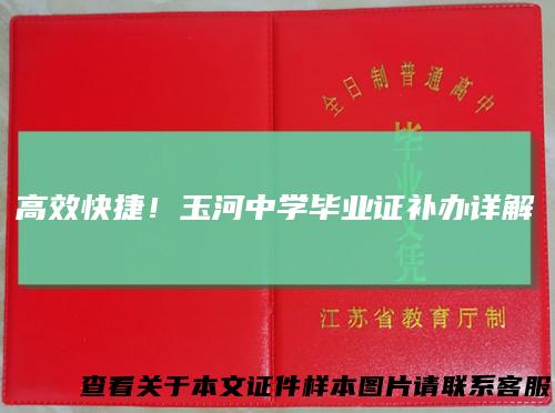 高效快捷！玉河中学毕业证补办详解