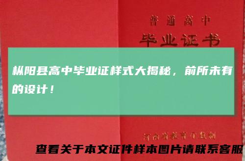 枞阳县高中毕业证样式大揭秘,前所未有的设计!