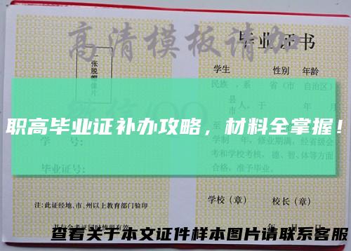 职高毕业证补办攻略,材料全掌握!