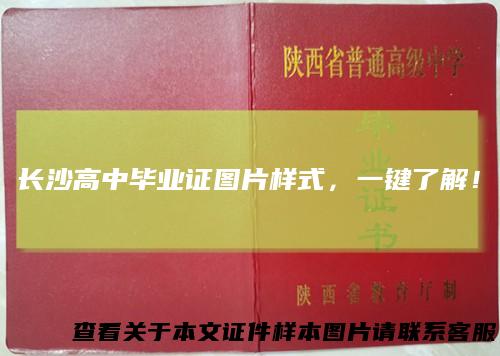 长沙高中毕业证图片样式,一键了解!