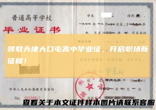 领取天津大口屯高中毕业证，开启职场新征程！