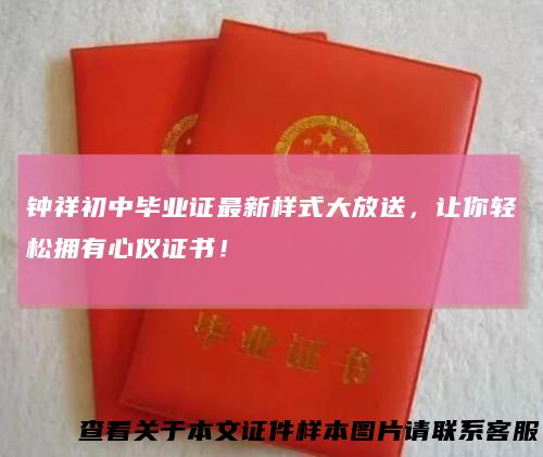 钟祥初中毕业证最新样式大放送,让你轻松拥有心仪证书!