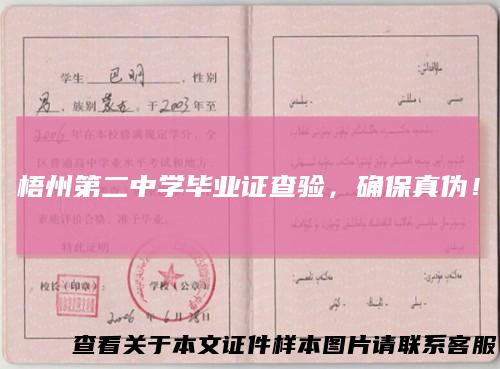 梧州第二中学毕业证查验,确保真伪!