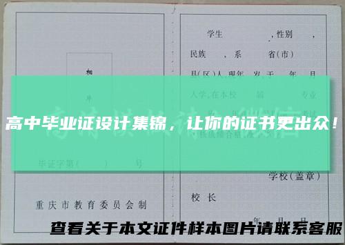 高中毕业证设计集锦,让你的证书更出众!