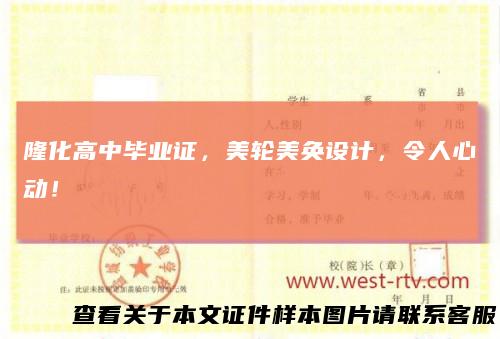 隆化高中毕业证,美轮美奂设计,令人心动!