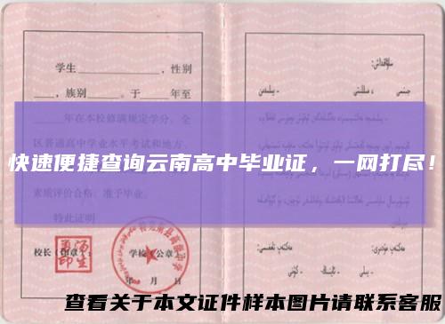 快速便捷查询云南高中毕业证，一网打尽！