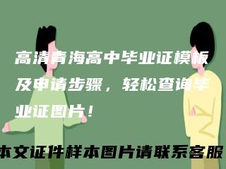 高清青海高中毕业证模板及申请步骤,轻松查询毕业证图片!