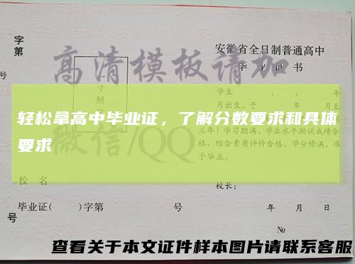 轻松拿高中毕业证,了解分数要求和具体要求