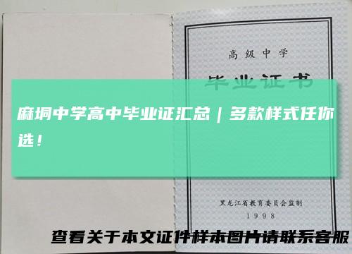 麻垌中学高中毕业证汇总｜多款样式任你选！