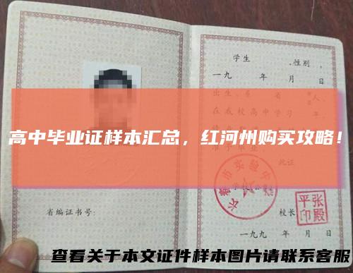 高中毕业证样本汇总,红河州购买攻略!