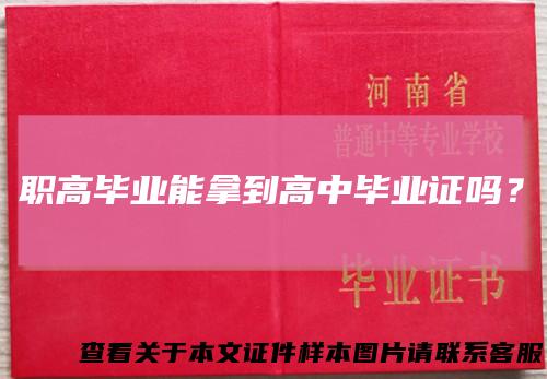 职高毕业能拿到高中毕业证吗?