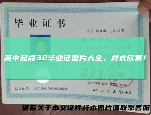 高中起点32毕业证图片大全，样式欣赏！
