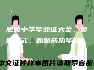 肥西中学毕业证大全,最新款式,助您成功毕业!