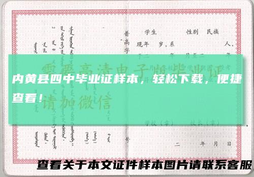 内黄县四中毕业证样本，轻松下载，便捷查看！