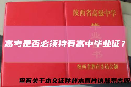 高考是否必须持有高中毕业证?