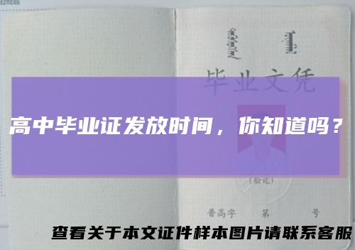 高中毕业证发放时间,你知道吗?