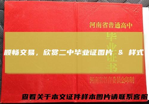 顺畅交易，欣赏二中毕业证图片&样式