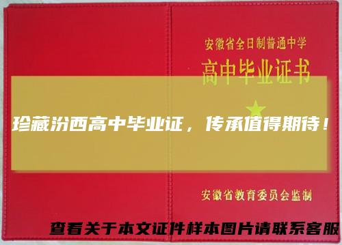 珍藏汾西高中毕业证，传承值得期待！