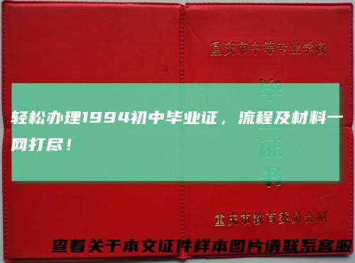 轻松办理1994初中毕业证,流程及材料一网打尽!
