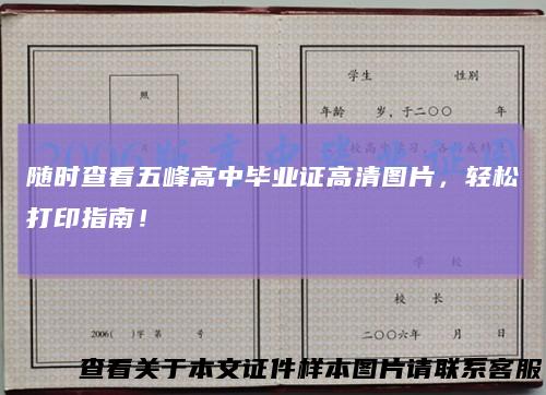随时查看五峰高中毕业证高清图片,轻松打印指南!