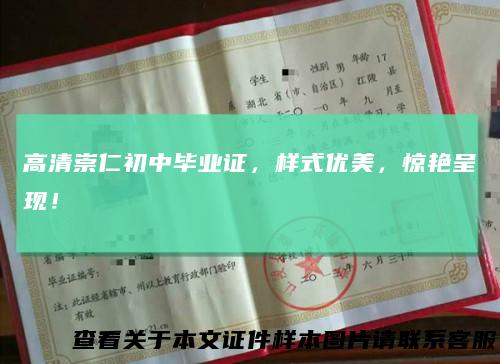 高清崇仁初中毕业证,样式优美,惊艳呈现!