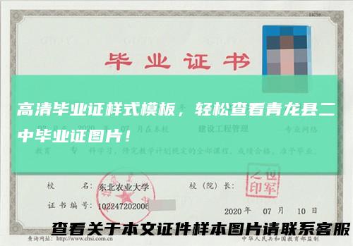 高清毕业证样式模板，轻松查看青龙县二中毕业证图片！