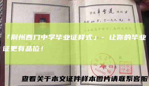 「荆州西门中学毕业证样式」-让你的毕业证更有品位！