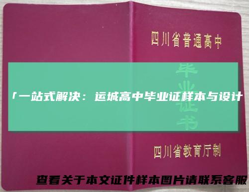 「一站式解决:运城高中毕业证样本与设计」