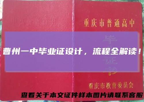 曹州一中毕业证设计，流程全解读！