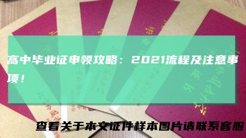 高中毕业证申领攻略:2021流程及注意事项!