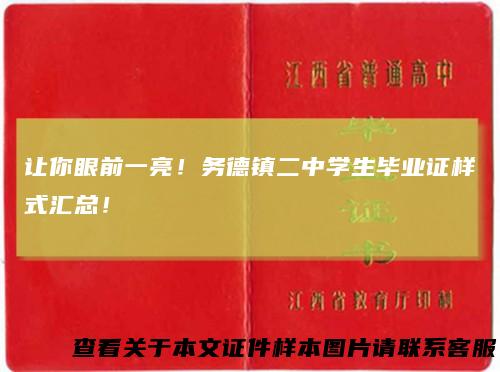 让你眼前一亮！务德镇二中学生毕业证样式汇总！