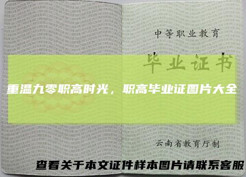 重温九零职高时光,职高毕业证图片大全