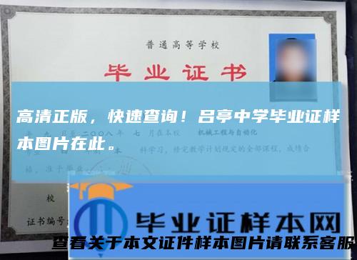 高清正版,快速查询!吕亭中学毕业证样本图片在此。
