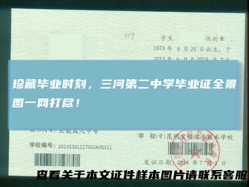 珍藏毕业时刻，三河第二中学毕业证全景图一网打尽！