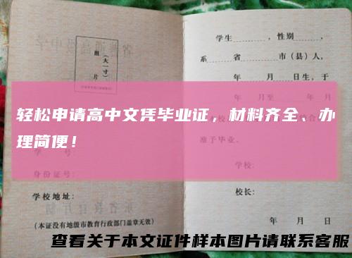 轻松申请高中文凭毕业证，材料齐全、办理简便！