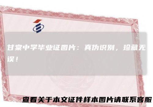 甘棠中学毕业证图片:真伪识别,珍藏无误!